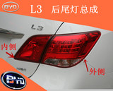 比亚迪L3后灯总成 BYD L3后尾灯