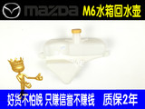 M6 睿翼2.5奔腾B70水箱副水壶回水壶 副水箱