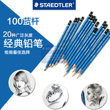 德国STAEDTLER施德楼100蓝杆 9H-9B素描铅笔