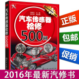 2016新版 汽车传感器检修 500问