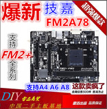 爆新 FM2+主板Gigabyte/技嘉 GA-F2A78M-DS2