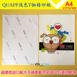 QUAFFT恤转印纸 热转印纸 浅色转印纸烫画纸