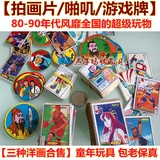 80后怀旧玩具90年代童年儿时经典洋画片包邮