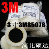 高档热卖！3寸3M85078羊毛球羊毛盘，