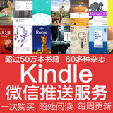 亚马逊电子阅读器kindle微信推送服务