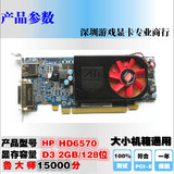 惠普HD6570 2G 128bit 刀卡(HP 633907-001)