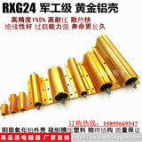 RXG24军工级大功率散热电阻黄金铝壳电阻