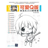 到系列学可爱入门新手超级技法q版动漫漫画