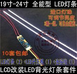 19寸22寸24寸LED灯条  LCD改装LED套件