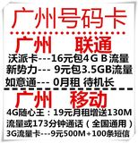 广州联通3G微信沃派卡卡沃派 双4G 如意通