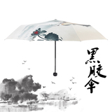 创意复古中国风水墨画油纸遮阳晴雨伞黑胶