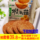 无糖零食品健柏无蔗糖猴头菇酥性饼干散装