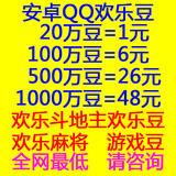 勿直接下单 请联系!安卓苹果欢乐豆游戏豆