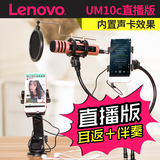 Lenovo/联想UM10C直播版手机直播麦克风映客