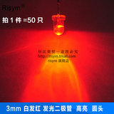 3mm led高亮发光圆头红光白发红led灯二极管