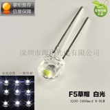 F5草帽高亮白光LED灯珠8-9流明5mm草帽散光