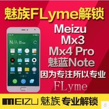 魅族flyme解锁mx5mx4Pro魅蓝note解锁手机