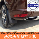 沃尔沃XC60XC90C30S80S40V60V40S60L挡泥板