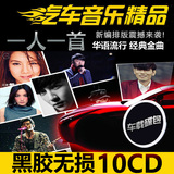 一人一首成名曲车载cd音乐光盘汽车