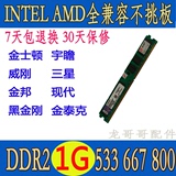 DDR2 533 667 800 1G台式机2代内存全兼容