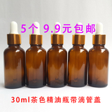 10ml20ml30ml茶色精油瓶 玻璃瓶   5个 包邮