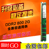 全兼容DDR2 800MHZ 2G台式机内存条兼667 4G
