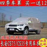 长安CS75车衣车罩CS35专用加厚牛津布霜车套