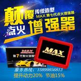 MAX7代多重点火增强器动力加速火花塞改装件