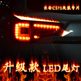 长安cs75尾灯 CS75尾灯 改装总成 led刹车灯