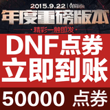 dnf点卷50000/地下城与勇士500元点券点卡