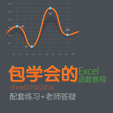 高级excel2013函数教程视频办公软件练习