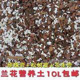 发酵松树皮珍珠岩兰花土专用植料营养土