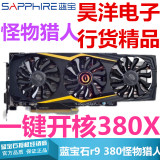 蓝宝石R9 380怪物猎人4G一键开核380X包邮