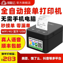 易联云美团外卖打印机自动接单WiFi小票机餐饮后厨订单4G自切纸语音播