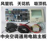 通用中央空调风管机电脑板天花机控制器
