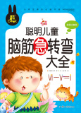 书必读彩图注音聪明儿童脑筋急转弯小学书籍
