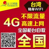 台湾WIFI租赁4G随身无限流量无线上网卡