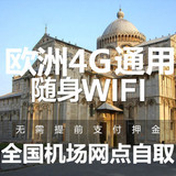 欧洲通用wifi随身移动wifi租赁4G无限流量