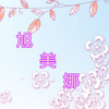 旭美娜内衣服饰