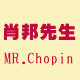 肖邦先生Chopin