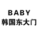 韩国Baby东大门女装