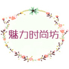 魅力时尚坊