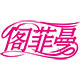 阁菲曼品牌店