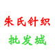 丹东市元宝区朱氏针织批发城