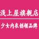 浅上屋旗舰店