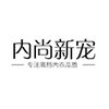 内尚新宠