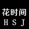 花时间  HSJ