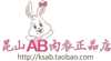 昆山AB内衣正品店
