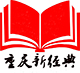 重庆新经典图书专营店