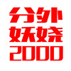 分外妖娆2000